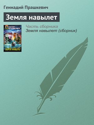 cover image of Земля навылет
